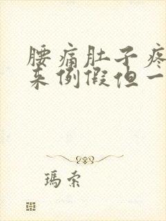 腰痛肚子疼像要来例假但一直没来