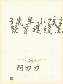 3岁半小孩语言发育迟缓怎么治疗