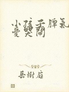 小孩子脾气暴躁爱哭闹