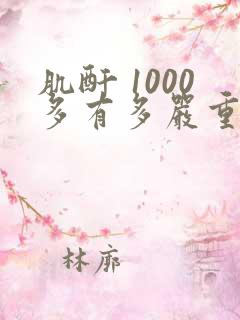 肌酐 1000多有多严重 比较好