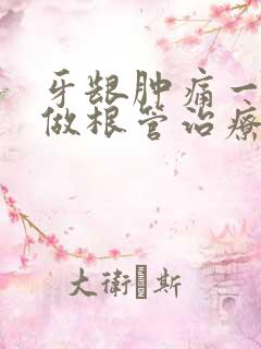 牙龈肿痛一定要做根管治疗吗