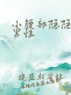 小腹部隐隐作痛男性