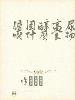 胆固醇高尿酸高吃什么食物降得最快