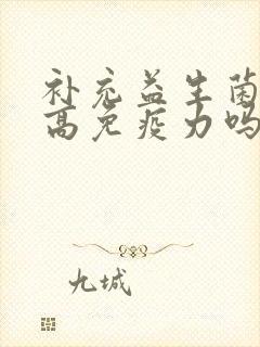 补充益生菌能提高免疫力吗