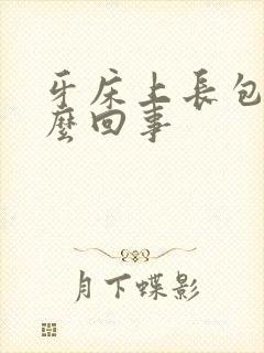 牙床上长包是怎么回事