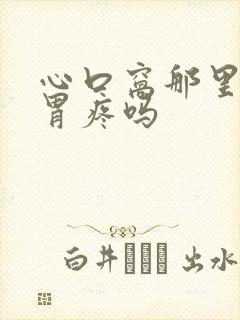 心口窝那里疼是胃疼吗