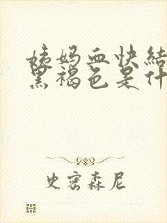 姨妈血快结束是黑褐色是什么原因