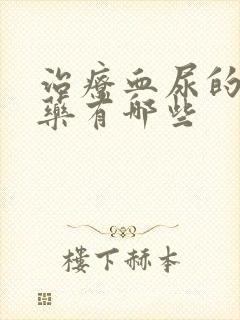 治疗血尿的中成药有哪些