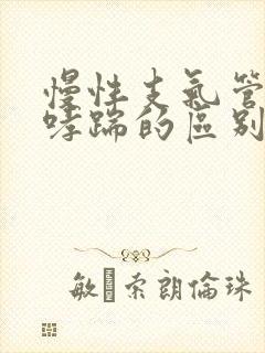 慢性支气管炎与哮踹的区别在哪里