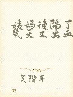 姨妈后隔了10几天又出血了