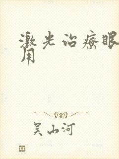 激光治疗眼睛费用