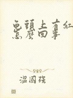 龟头上有红点点怎么回事