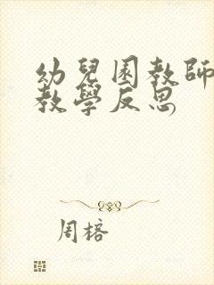 幼儿园教师个人教学反思