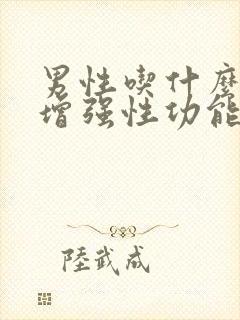 男性吃什么水果增强性功能