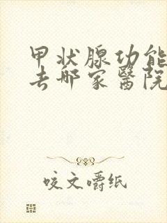 甲状腺功能减退去哪家医院好