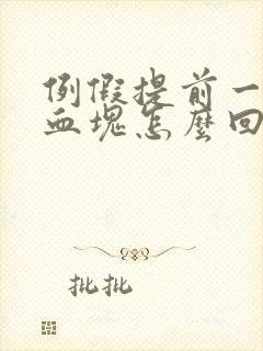 例假提前一周有血块怎么回事