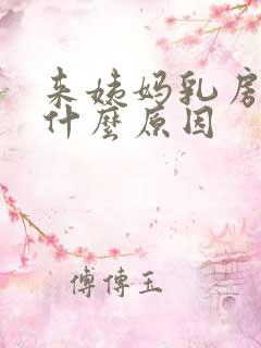 来姨妈乳房胀痛什么原因