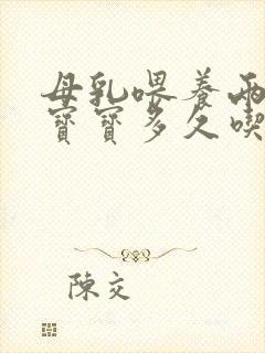 母乳喂养两个月宝宝多久吃一次奶