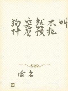 狗突然不叫了有什么预兆