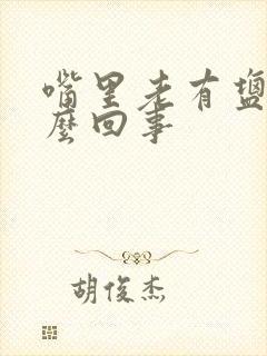 嘴里老有盐味怎么回事