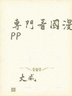 专门看国漫的app