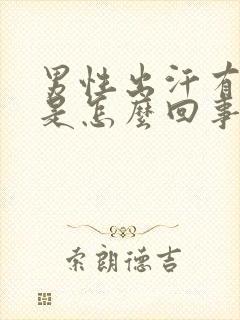 男性出汗有异味是怎么回事