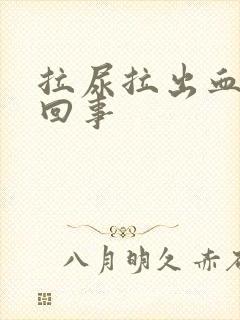 拉尿拉出血怎么回事