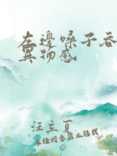 左边嗓子吞咽有异物感