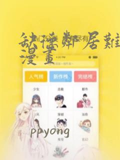 缺德邻居难相处漫画：结局+番外