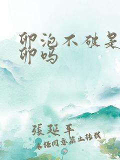 卵泡不破是没排卵吗