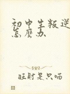 初中生叛逆抽烟怎么办