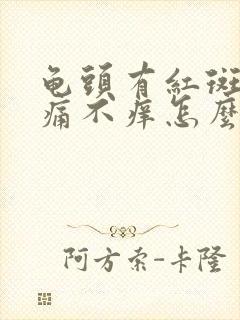 龟头有红斑 不痛不痒怎么回事