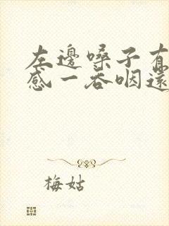 左边嗓子有异物感一吞咽还有点疼