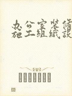 办公室装修工程施工组织设计方案