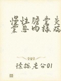 慢性胆囊炎并胆囊息肉样病变是什么意思