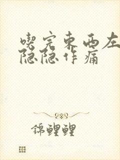 吃完东西左下腹隐隐作痛