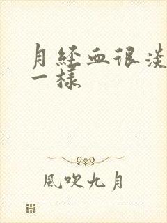 月经血很淡像水一样