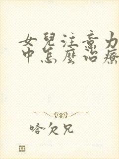 女儿注意力不集中怎么治疗