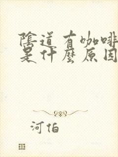 阴道有咖啡色血是什么原因