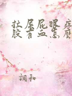 拉屎屁眼疼擦屁股有血怎么回事