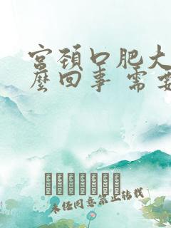 宫颈口肥大是怎么回事 需要治疗吗女性