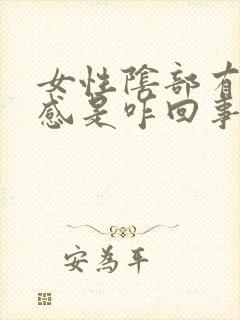 女性阴部有疼痛感是咋回事