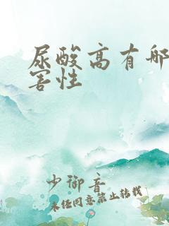 尿酸高有哪些危害性