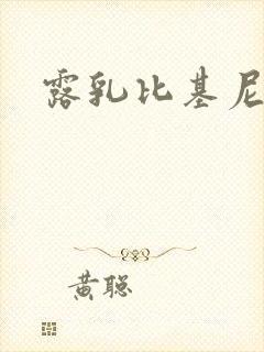 露乳比基尼美女