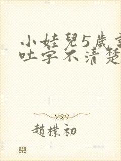 小娃儿5岁说话吐字不清楚