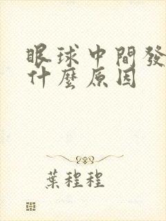 眼球中间发黄是什么原因