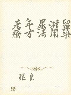 老年尿潴留的治疗方法用药