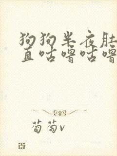 狗狗半夜肚子一直咕噜咕噜叫是怎么了