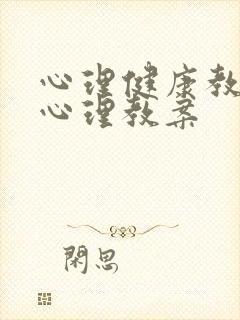 心理健康教育课心理教案