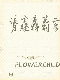 流完产第二个月月经特别多